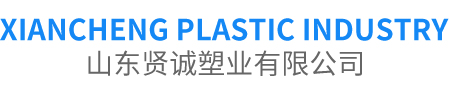 山东贤诚塑业有限公司